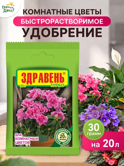 Удобрение для комнатных цветов Турбо, 30 г 26