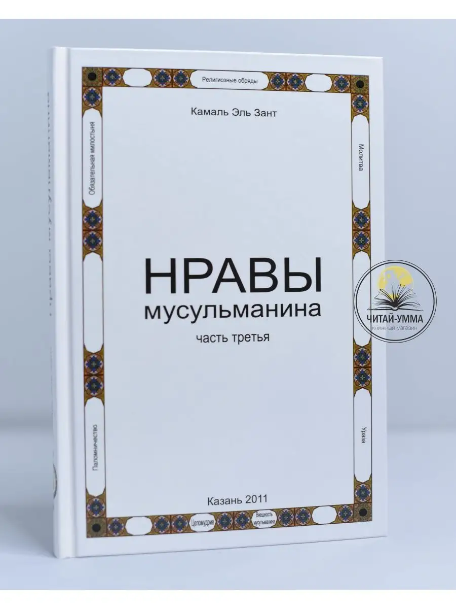 Нравы мусульманина часть 3 / Камаль Зант