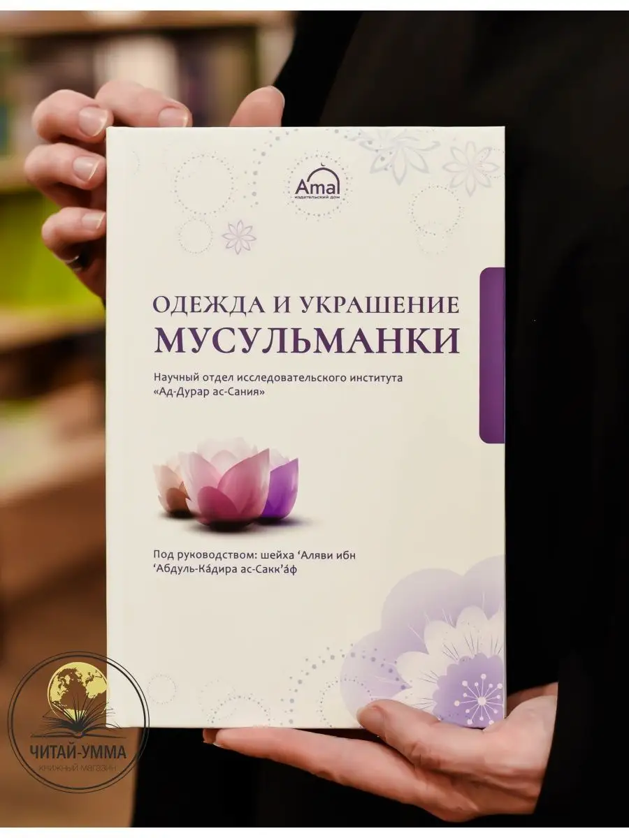 Одежда и украшение мусульманки // Amal