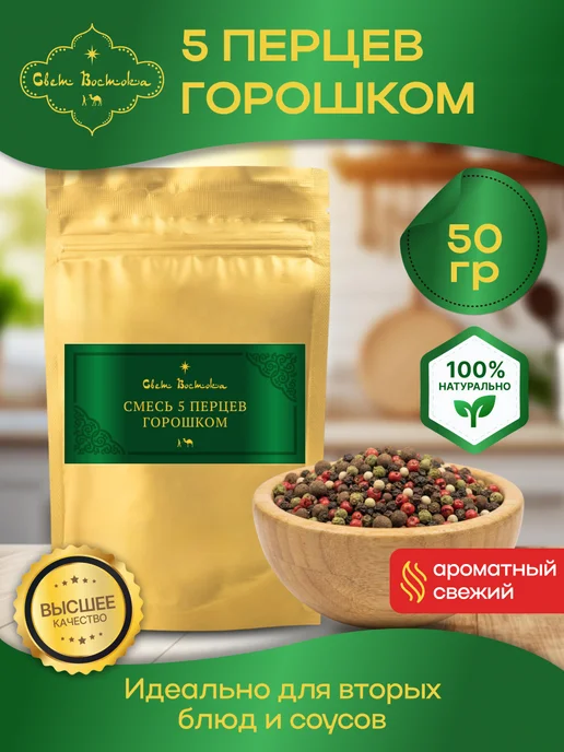 Смесь 5 перцев горошком 50г