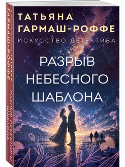 Разрыв небесного шаблона Эксмо
