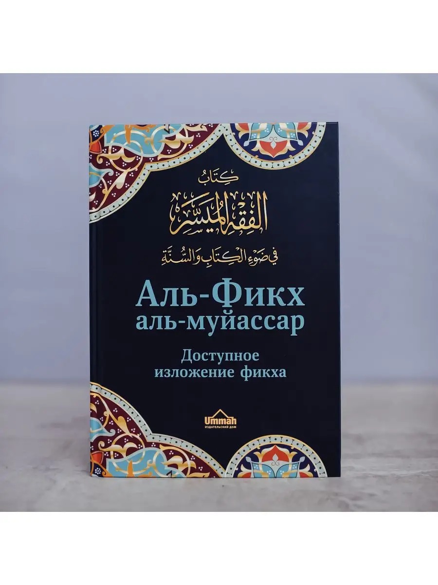 Доступное изложение фикха / Фикх муйассар 1 вариант (черный) // UMMAH