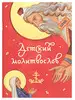 Детский молитвослов. Русский шрифт Свято-Елисаветинский монастырь 168599048 купить за 153 ₽ в интернет‑магазине Wildberries
