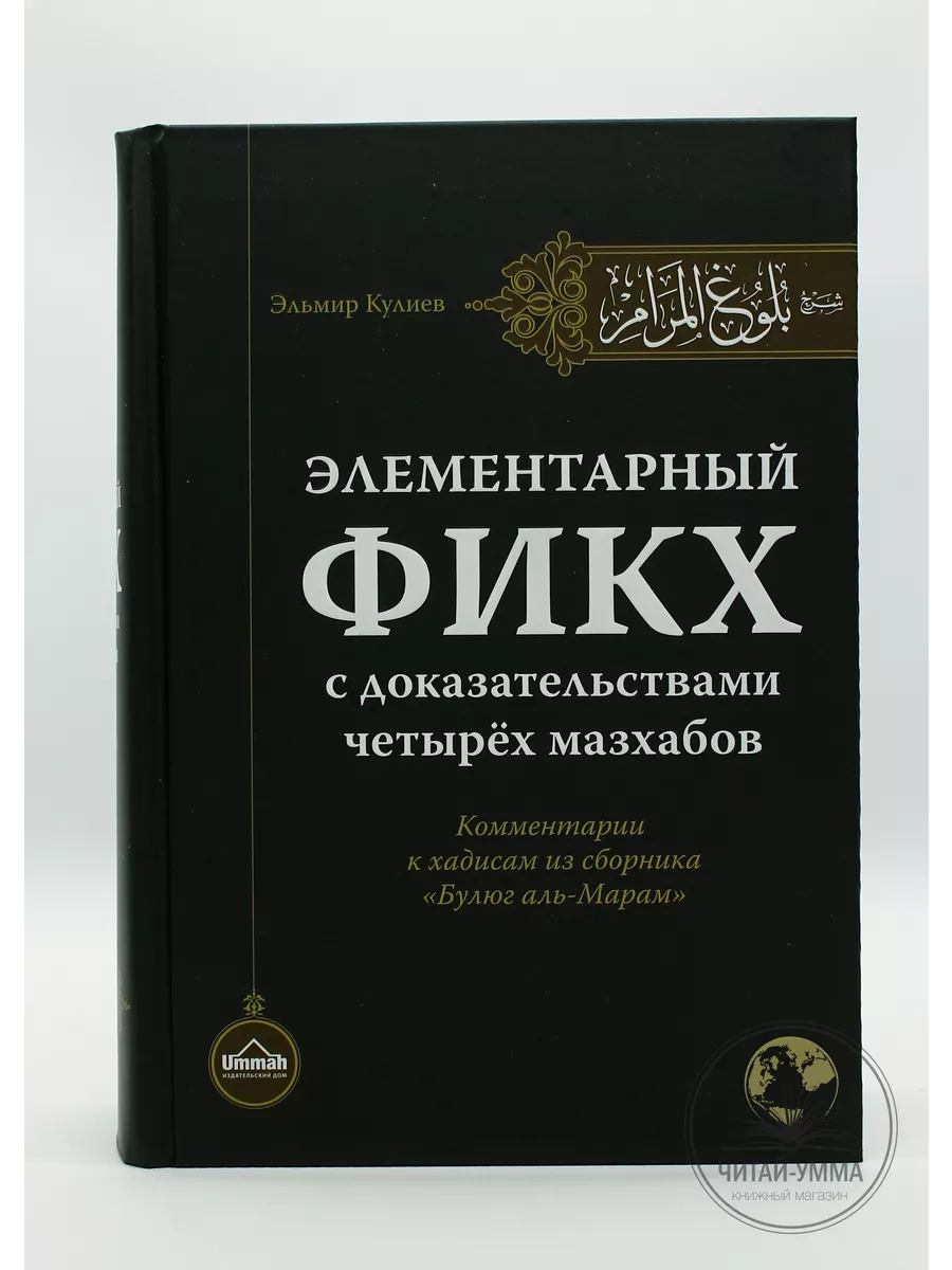 Элементарный фикх с доказательствами из 4 мазхабов. Комментарии к "Булюг аль-марам" Эльмир Кулиев // UMMAH