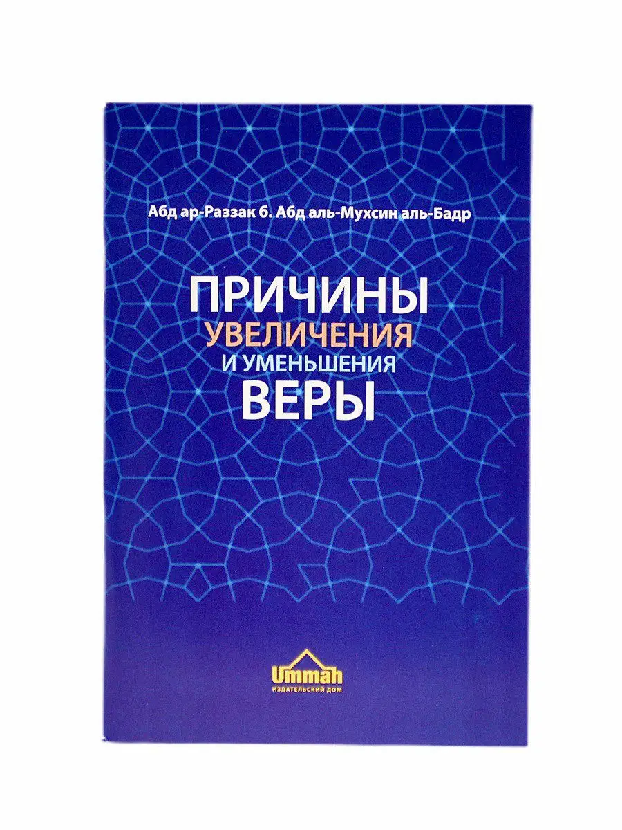Причины увеличения и уменьшения веры / Абдур-Раззак бин Абдуль-Мухсин аль-Бадр // UMMAH