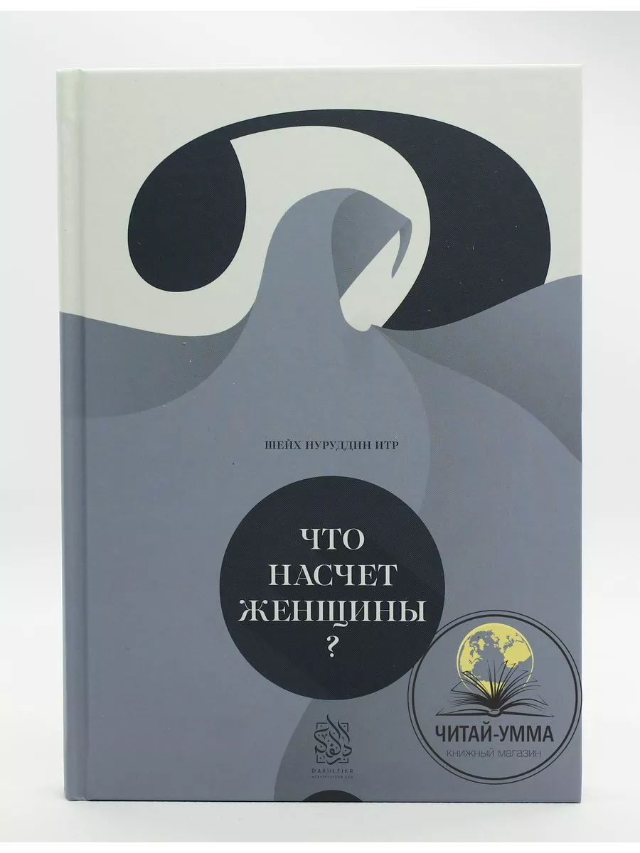Что насчет женщины? / Нуруддин Итр // Дарульфикр // new