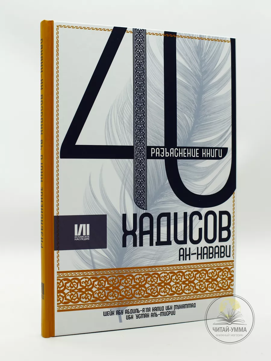 Разъяснение книги 40 хадисов ан-Навави / шейх Абу Абдиль-а'ля Халид ибн Мухаммад ибн 'Усман аль-Мисрии // Читай-Умма