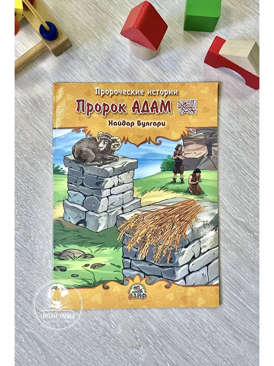 Пророческие истории № 1 Пророк Адам / Хайдар Булгари // Алиф / Детям