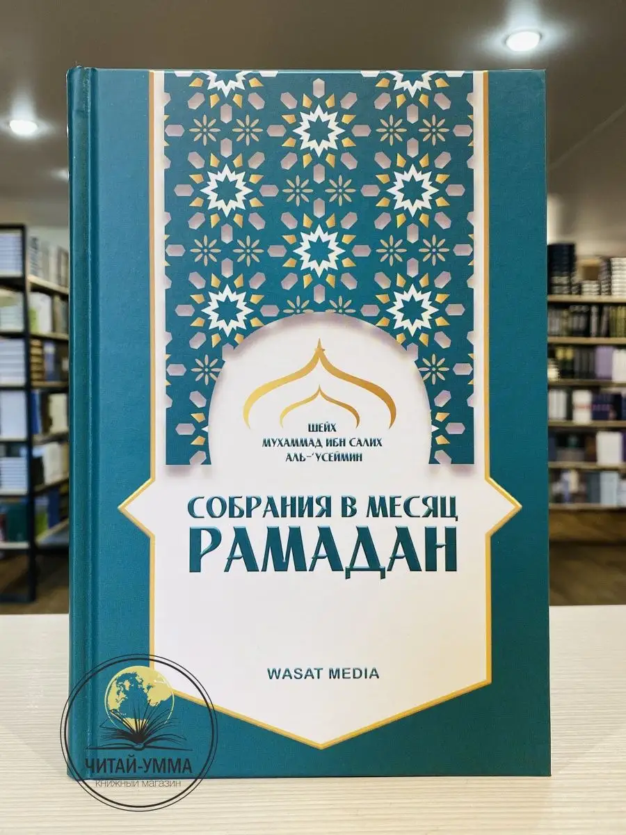 Собрания в месяц Рамадан / Мухаммад ибн Салих аль-Усаймин. Wasat