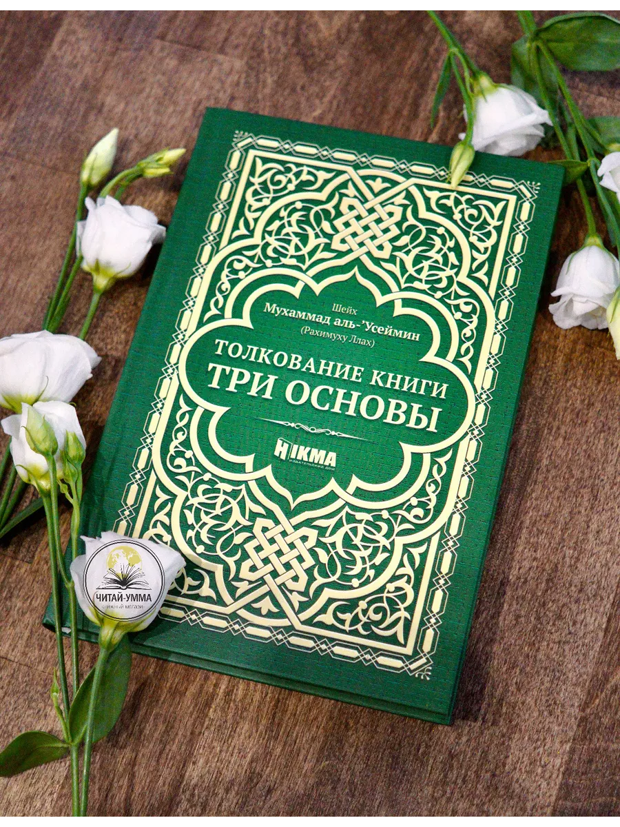 Толкование книги три основы. Hikma / Мухаммад ибн Салих аль-Усаймин