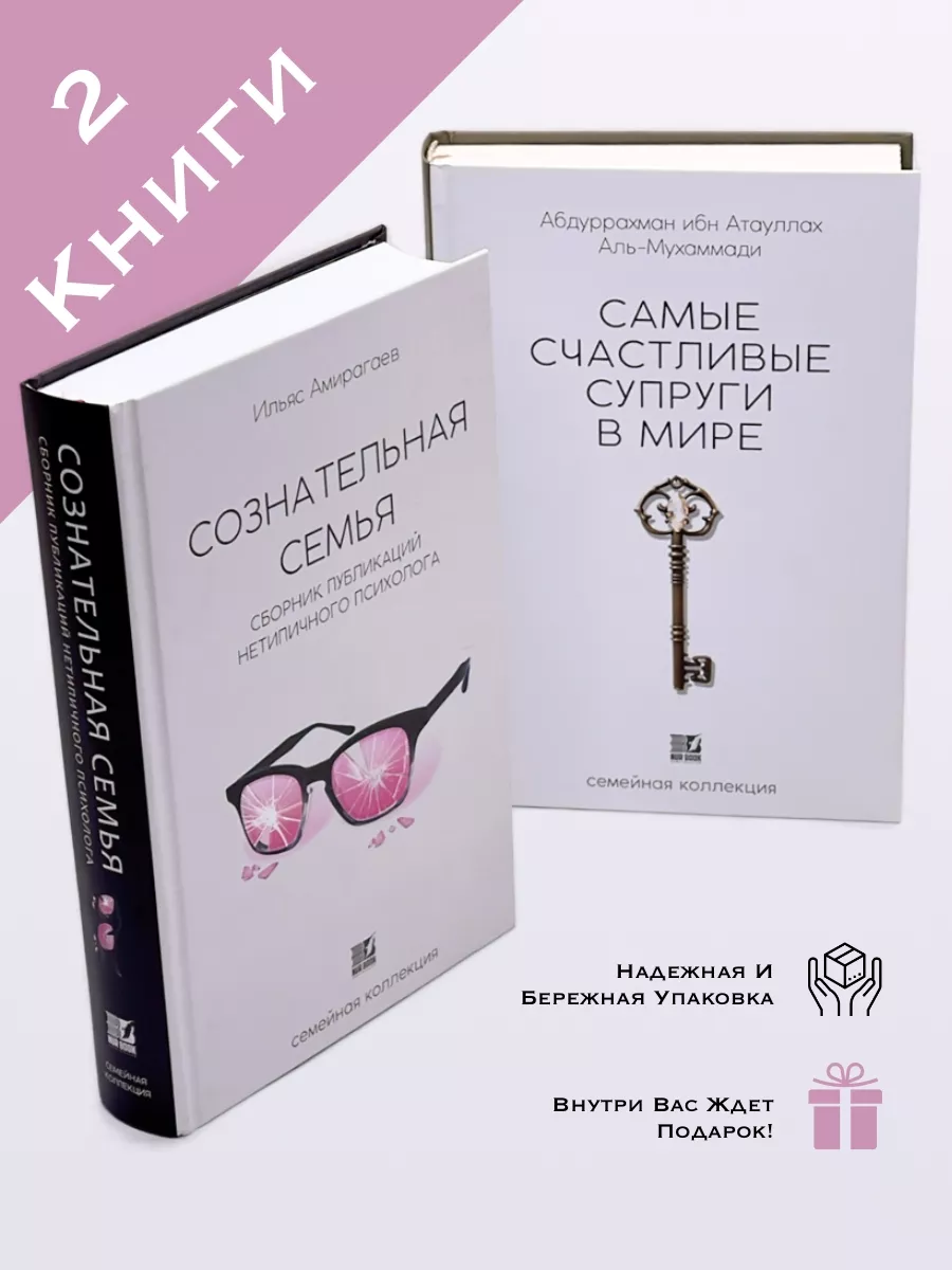 КОМПЛЕКТ Самые Счастливые супруги в мире и Сознательная семья