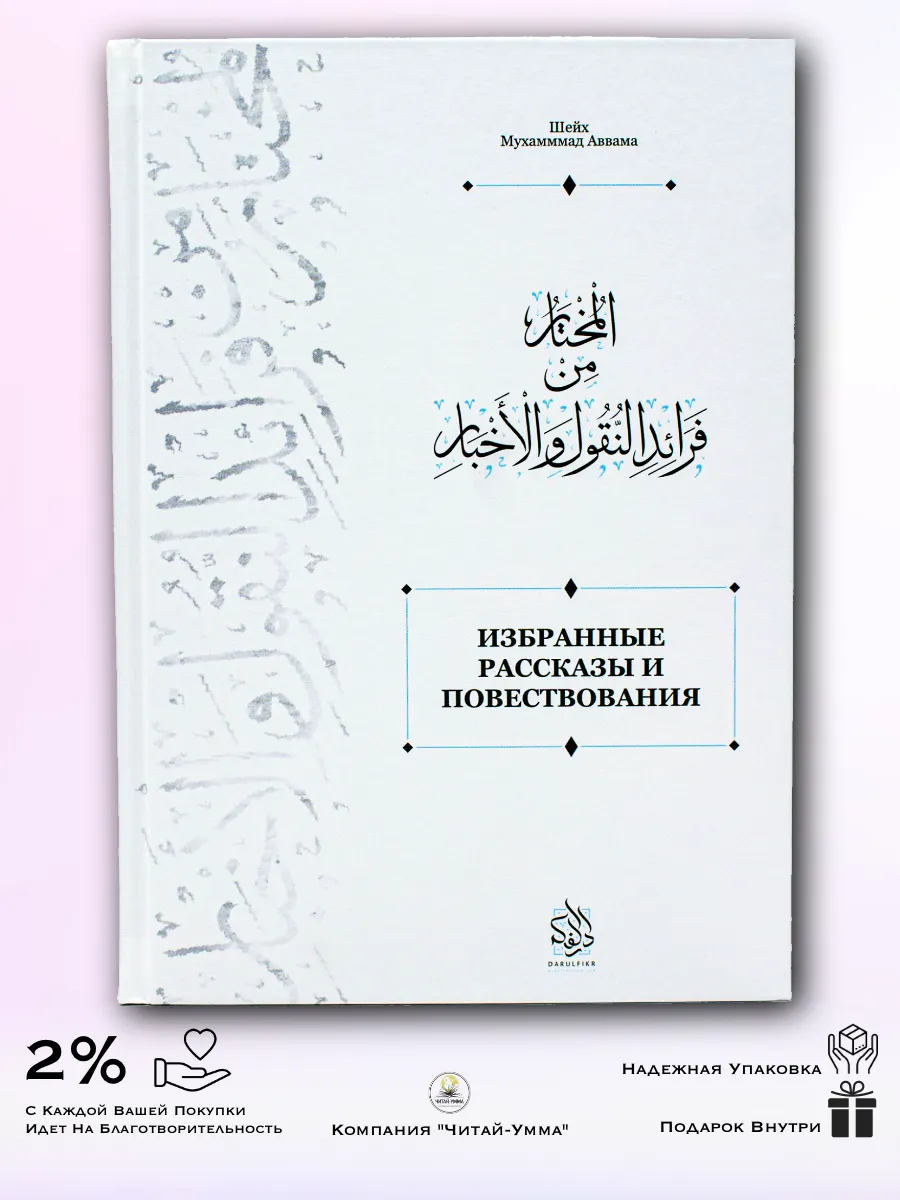 Избранные рассказы и повествования / Дарульфикр