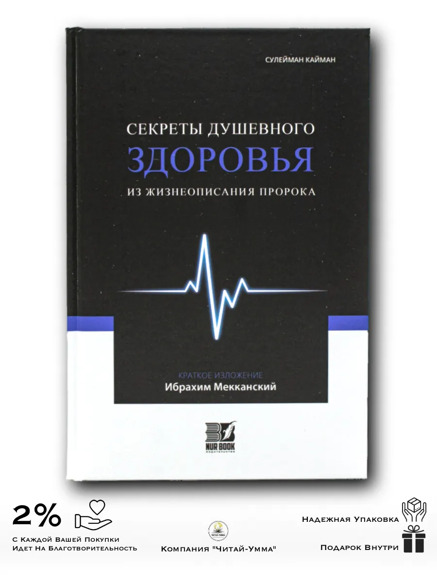 "Секреты душевного здоровья из жизнеописания пророка" / Nur Book