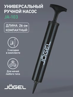 Насос ручной для мячей JA-103 (26см) Jogel