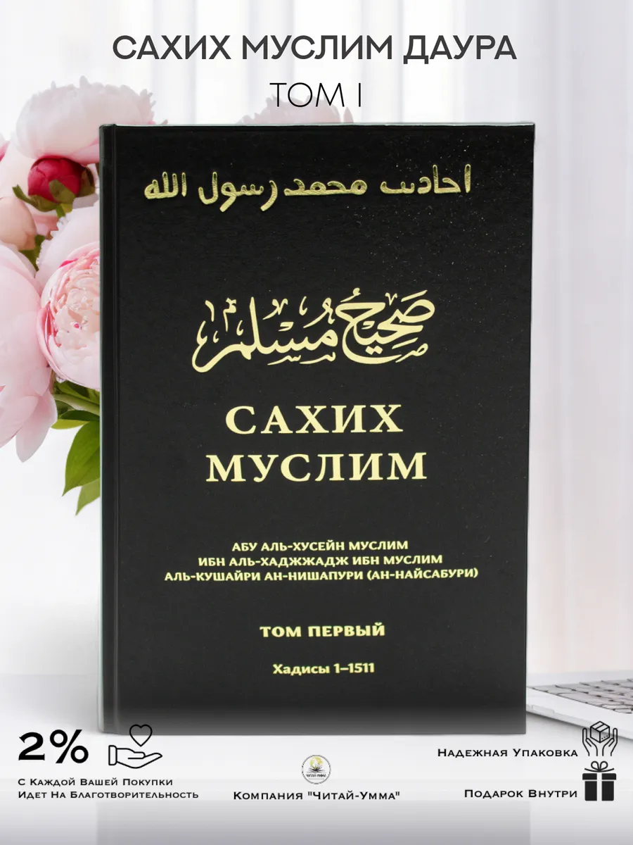 Сахих Муслим / Даура
