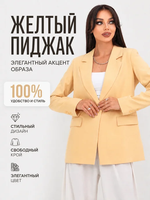 Желтый пиджак женский оверсайз удлиненный