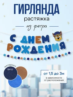 Гирлянда из фетра С Днем Рождения для фотозоны AIDA PERFECT