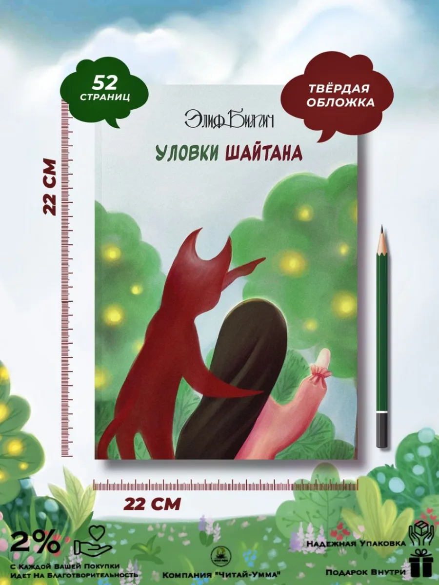 Уловки шайтана // Элиф Билгич