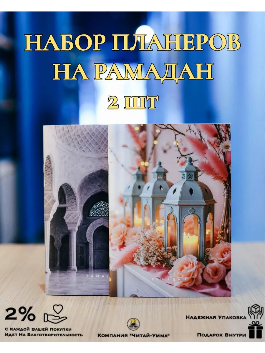 Набор планеров РАМАДАН 2 шт 2026г LiMuslim