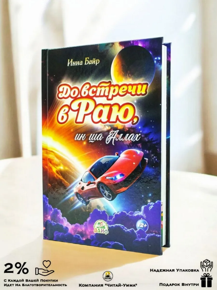 До встречи в Раю, ин ша Аллах // Алиф