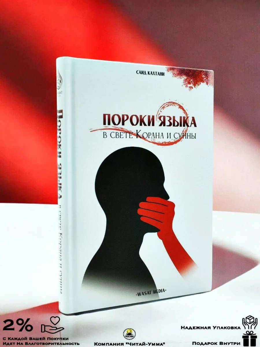 Пороки языка в свете Корана и сунны / Саид Кахтани // Wasat Media
