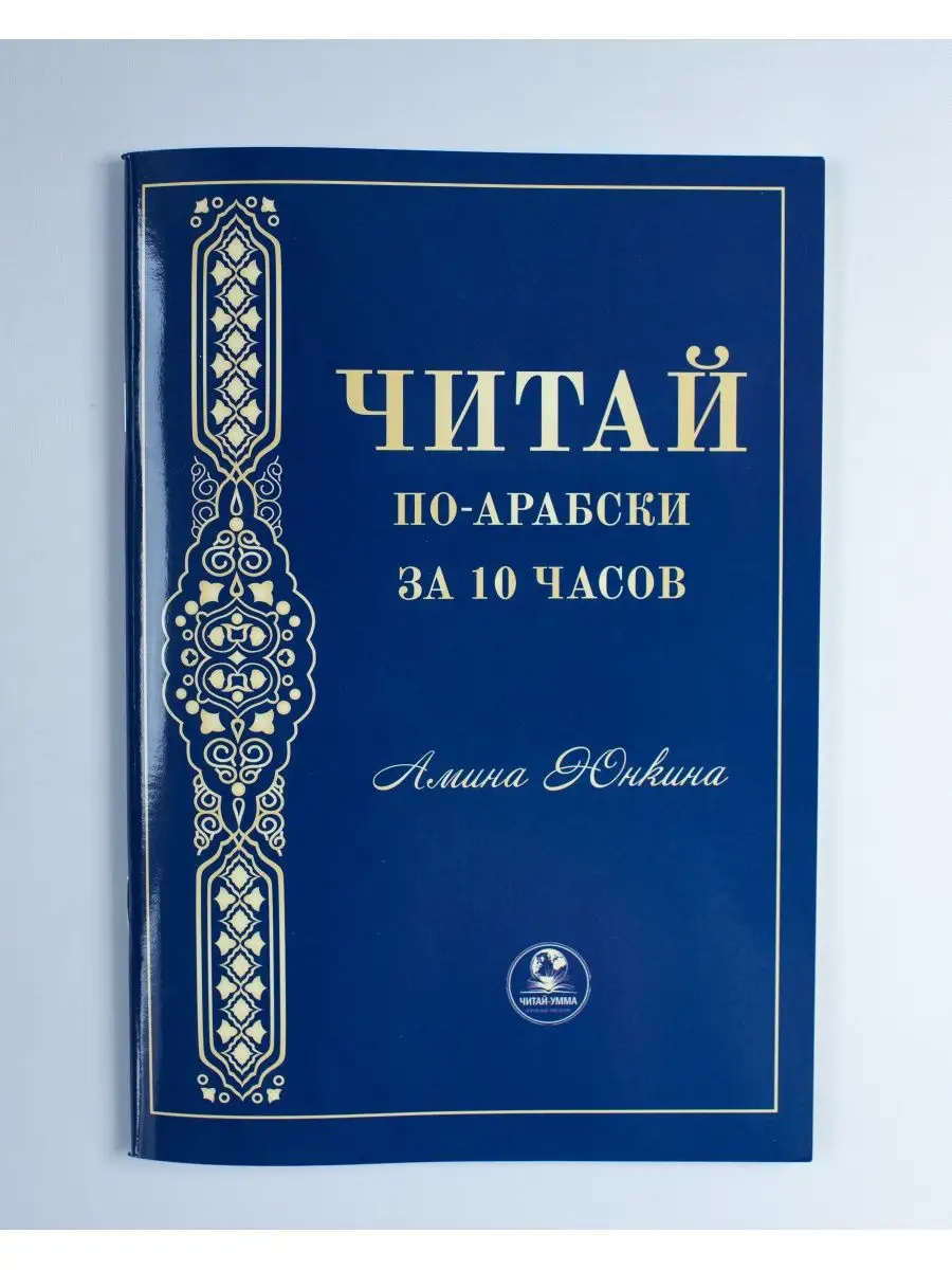 ЧИТАЙ по-арабски за 10 часов / Амина Юнкина // Читай-Умма
